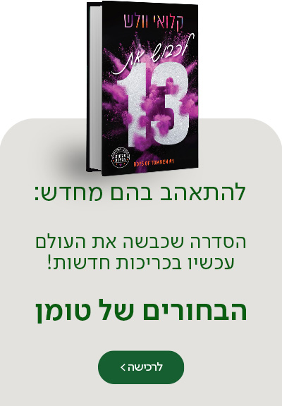 להתאהב בהם מחדש: הסדרה שכבשה את העולם עכשיו בכריכות חדשות! הבחורים של טומן, מעבר לרכישת הספר הראשון בסדרה במהדורה חדשה "לכבוש את 13"