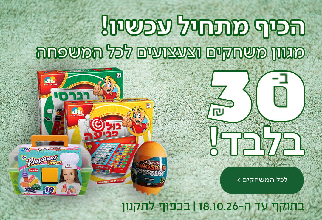 הכיף מתחיל עכשיו! מגוון משחקים וצעצועים לכל המשפחה ב-30 ש"ח בלבד! כפתור לכל המשחקים  *בתוקף עד ה-18.10.26. בכפוף לתקנון.