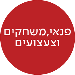 מעבר לעמוד פנאי, משחקים וצעצועים