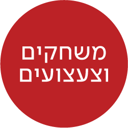 מעבר לעמוד פנאי, משחקים וצעצועים