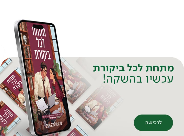 מתחת לכל ביקורת , עכשיו בהשקה , לרכישה