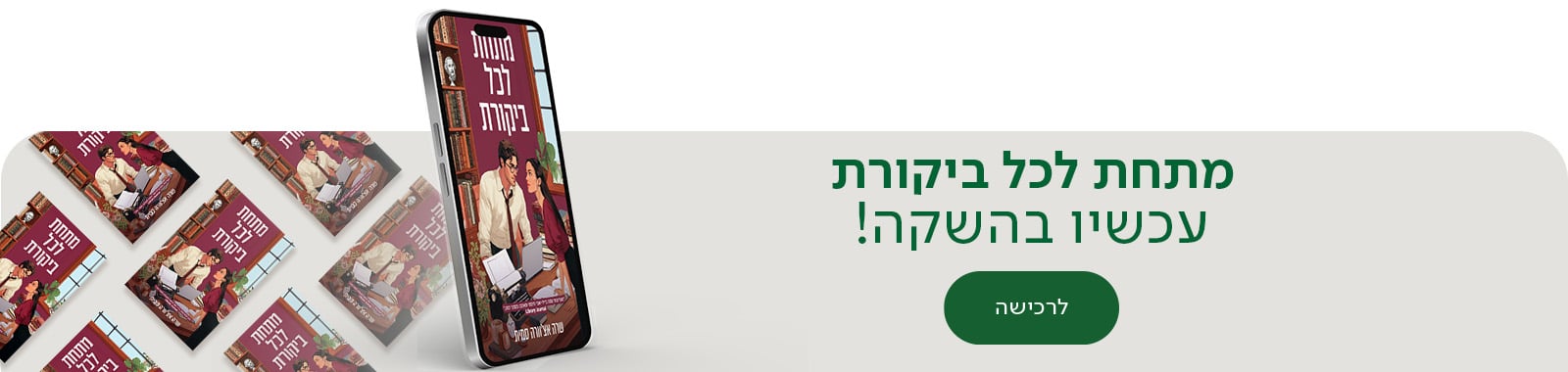 מתחת לכל ביקורת , עכשיו בהשקה , לרכישה