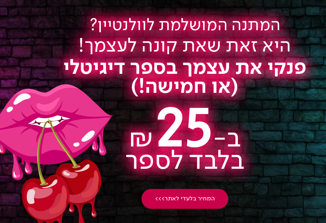 המתנה המושלמת לוולנטיין? זאת שאת קונה לעצמך. פנקי את עצמך בספר דיגיטלי (או חמישה) ב-₪25 בלבד לספר. המחיר בלעדי באתר!