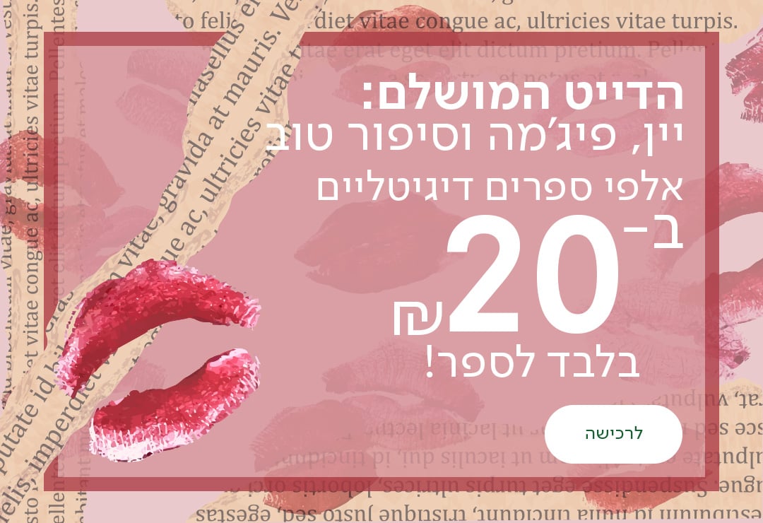 הדייט המושלם: יין, פיג'מה וסיפור טוב