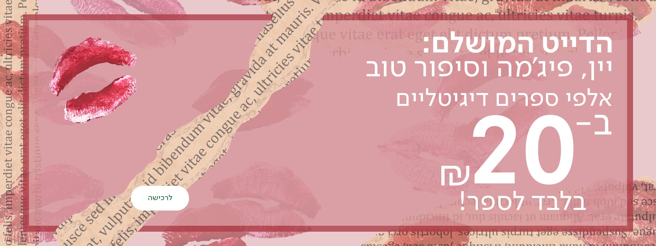 הדייט המושלם: יין, פיג'מה וסיפור טוב