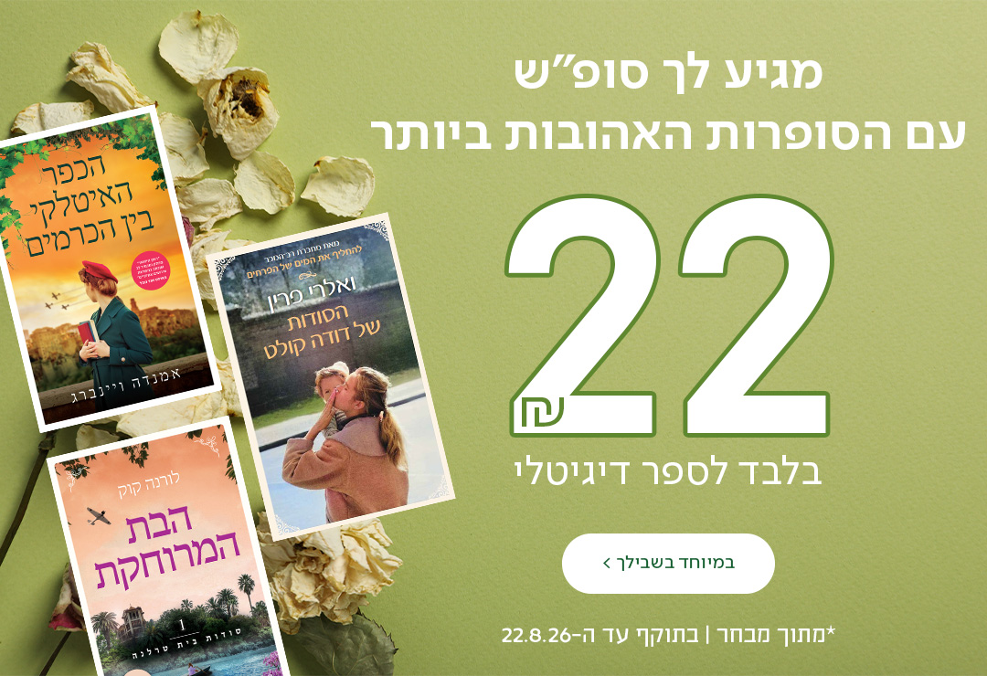 מגיע לך סופ"ש עם הסופרות האהובות ביותר. 22 ש"ח לספר דיגיטלי כפתור "במיוחד בשבילך"  *מתוך מבחר. בתוקף עד ה-22.8.26.