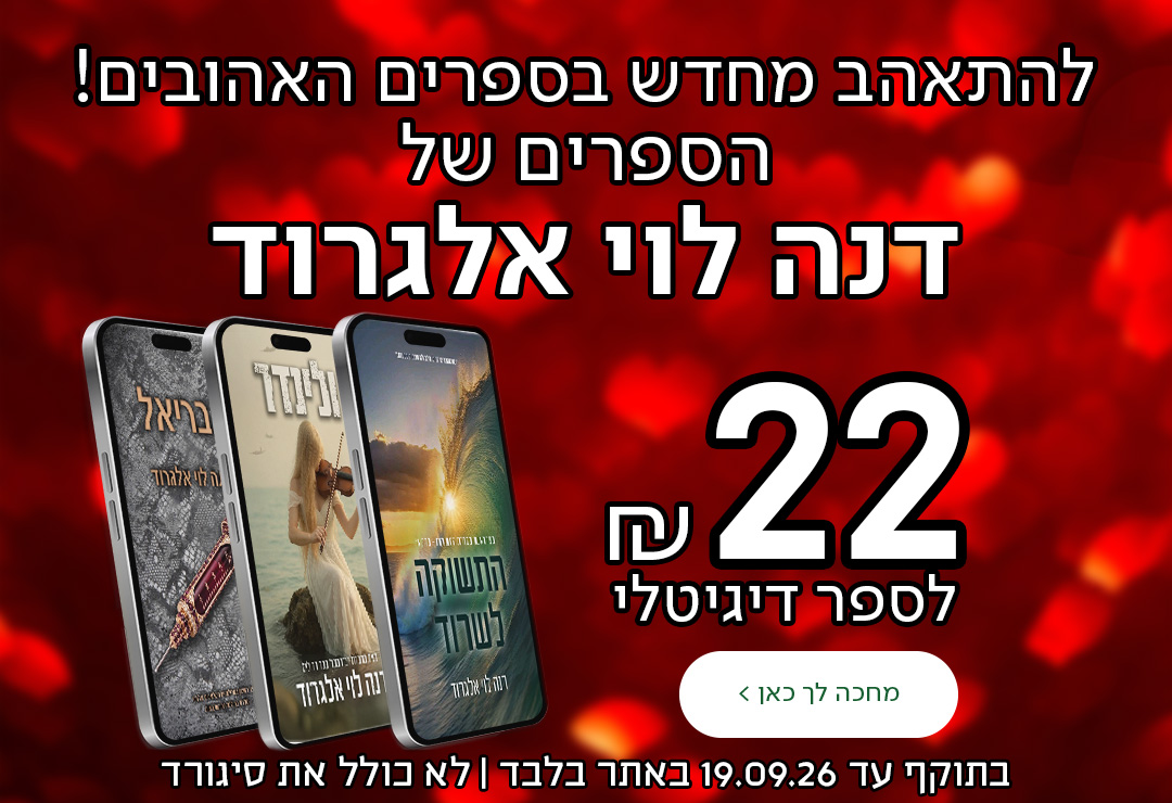 להתאהב מחדש בספרים האהובים! הספרים של דנה לוי אלגרוד עכשיו ב-22 ש"ח בלבד לספר דיגיטלי.   בתוקף עד ה-19.09 באתר בלבד | לא כולל את סיגורד
