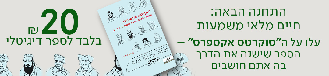 התחנה הבאה: חיים מלאי משמעות.  עלו על ה"סוקרטס אקספרס" – הספר שישנה את הדרך בה אתם חושבים ₪20 בלבד לספר דיגיטלי