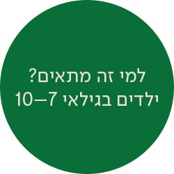 למי זה מתאים? ילדים בגילאי 6-10