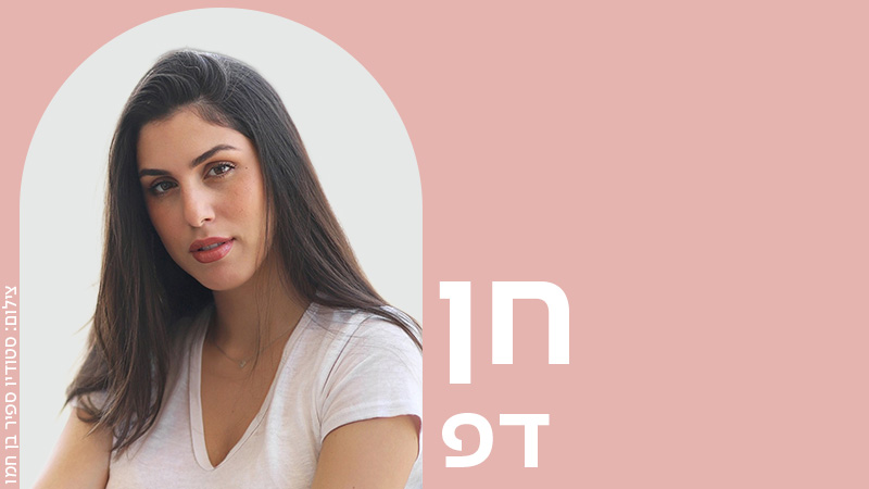 מעבר לעמוד הראיון עם הסופרת סנדרה הבה