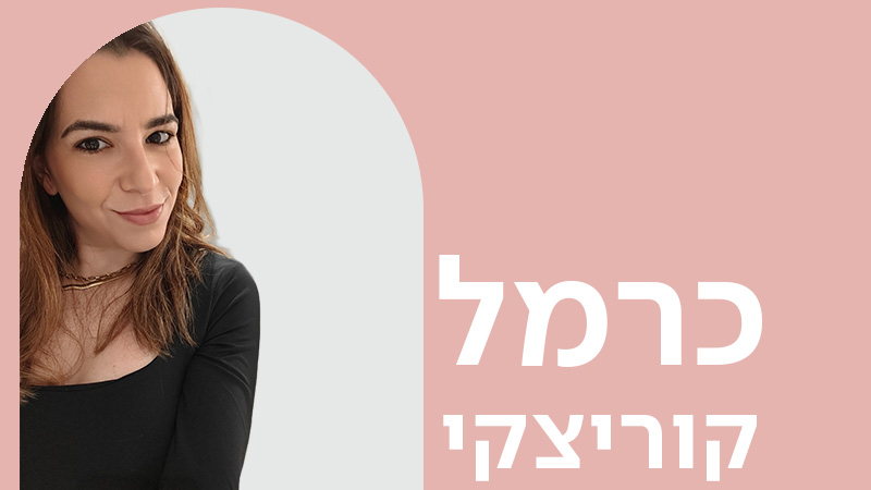 מעבר לעמוד הראיון עם הסופרת כרמל קוריצקי