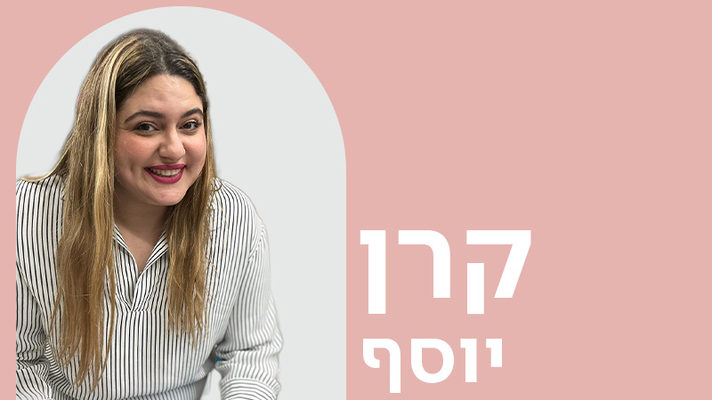 מעבר לעמוד הראיון עם הסופרת קרן יוסף