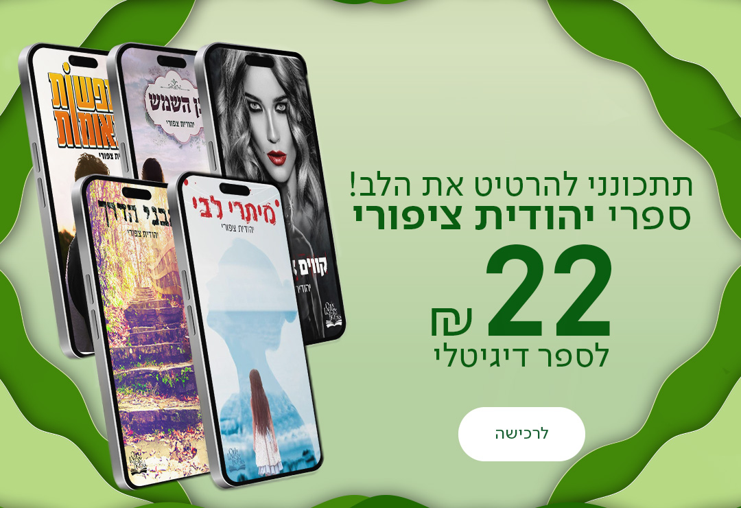 תתכונני להרטיט את הלב!  ספרי יהודית ציפורי ב-22₪ לספר דיגיטלי!