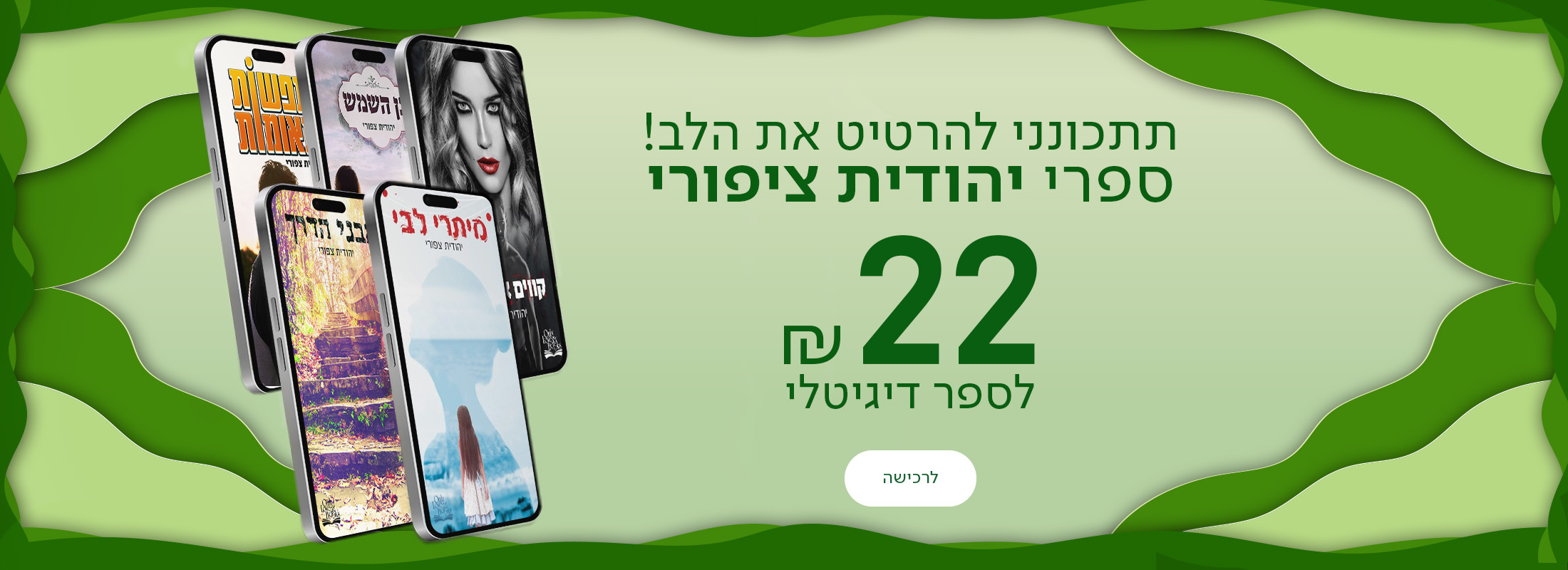תתכונני להרטיט את הלב!  ספרי יהודית ציפורי ב-22₪ לספר דיגיטלי!