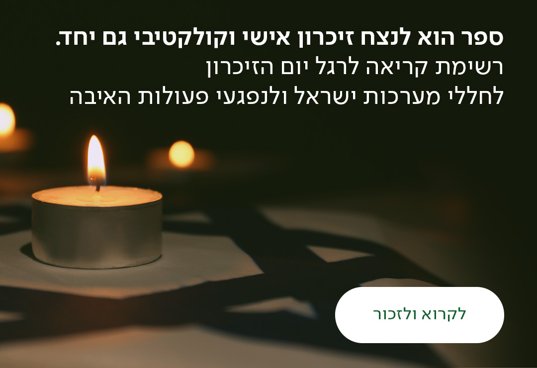 ספר הוא לנצח זיכרון אישי וקולקטיבי גם יחד. רשימת קריאה לרגל יום הזכרון לחללי מערכות ישראל ולנפגעי פעולות האיבה, כפתור לקרוא ולזכור