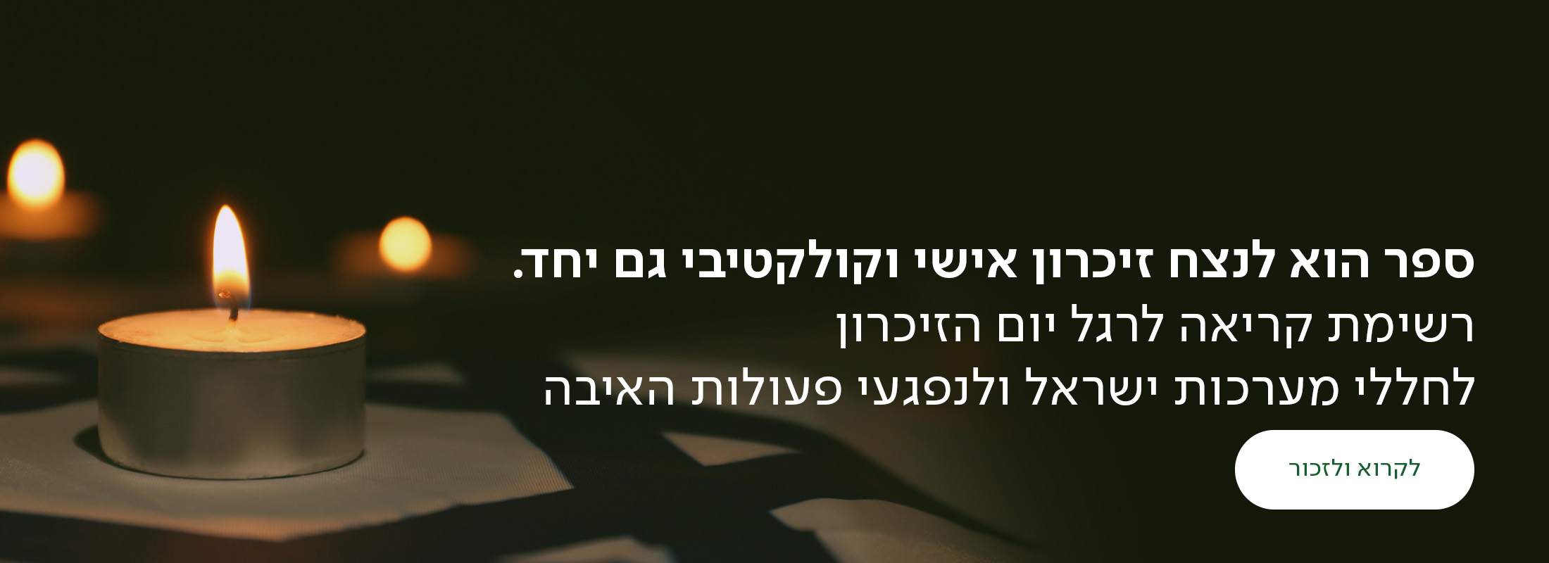 ספר הוא לנצח זיכרון אישי וקולקטיבי גם יחד. רשימת קריאה לרגל יום הזכרון לחללי מערכות ישראל ולנפגעי פעולות האיבה, כפתור לקרוא ולזכור