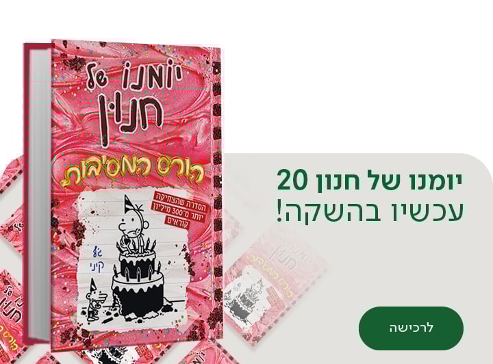 יומנו של חנון 20 , עכשיו בהשקה , לרכישה
