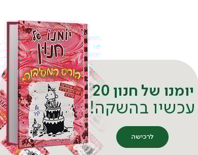 יומנו של חנון 20 , עכשיו בהשקה , לרכישה