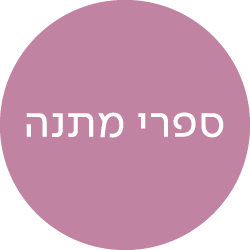 מעבר לעמוד ספרי מתנה לפסח