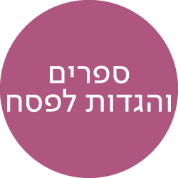 מעבר לעמוד הגדות לפסח
