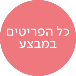 צפיה בכל המוצרים שבמבצע