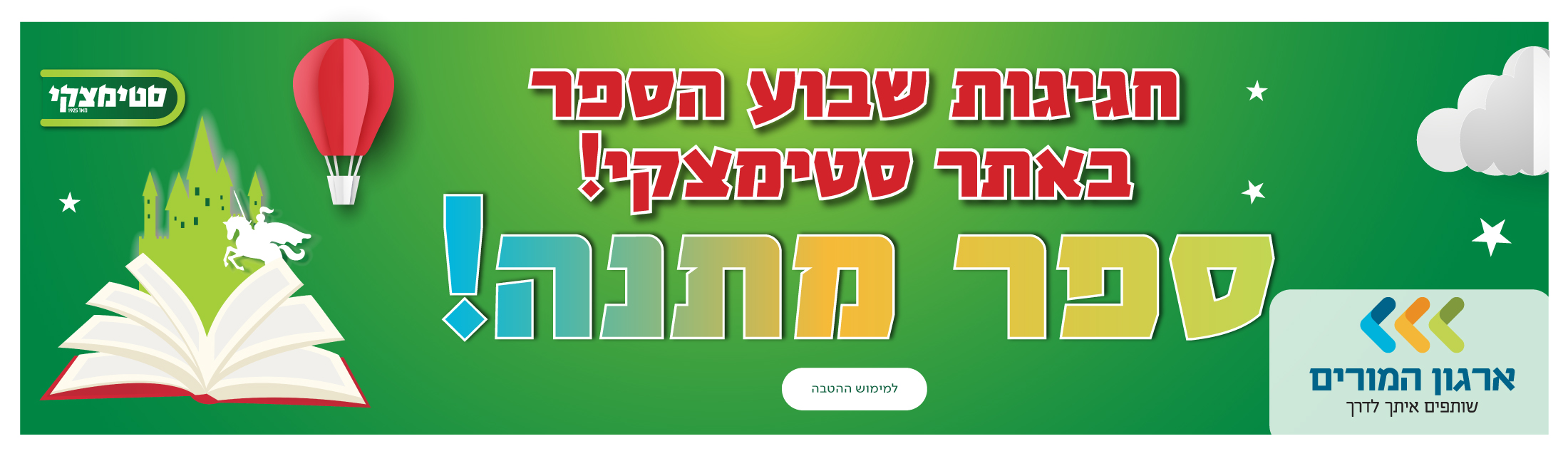 חגיגות שבוע הספר באתר סטימצקי - ארגון המורים - למימוש ההטבה