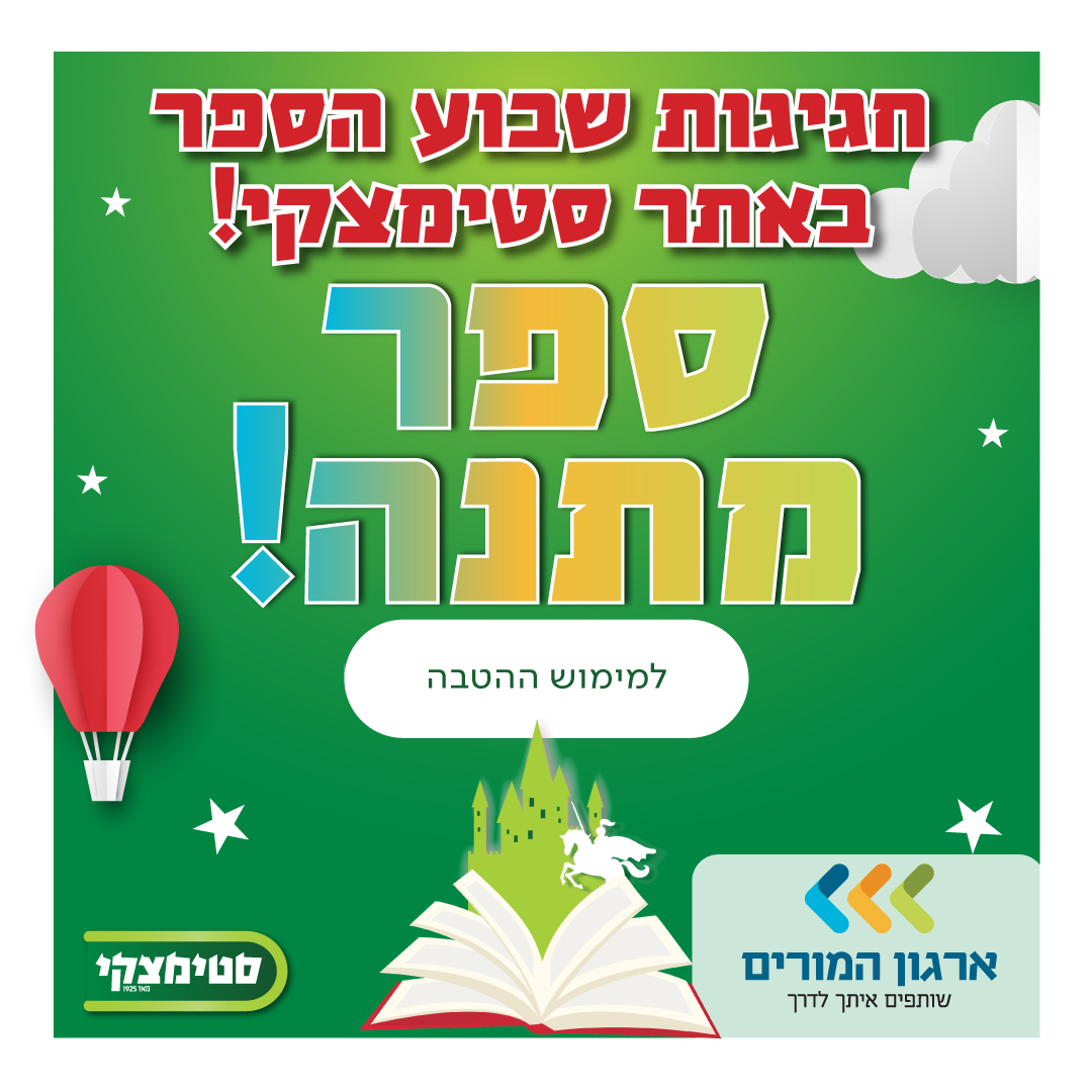 חגיגות שבוע הספר באתר סטימצקי - ארגון המורים - למימוש ההטבה