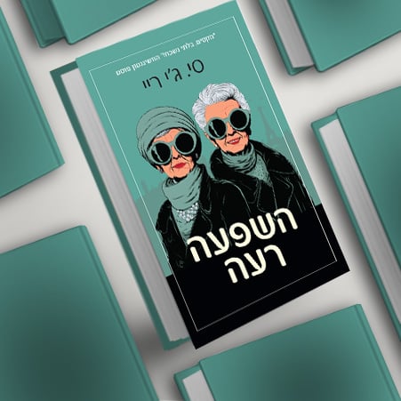 השפעה רעה, מעבר לרכישת הספר