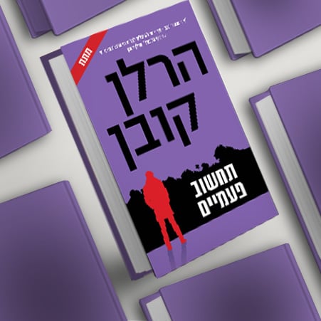 תחשוב פעמיים, מעבר לרכישת הספר