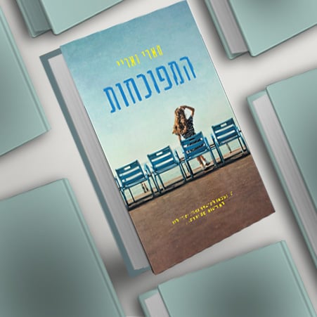 המפוכחות , מעבר לרכישת הספר