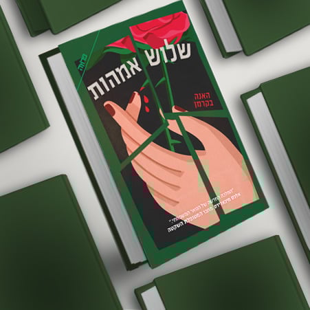 שלוש אמהות, מעבר לרכישת הספר