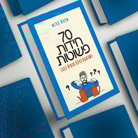 70 חידות פשוטות, מעבר לרכישת הספר