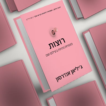 רוצות, מעבר לרכישת הספר