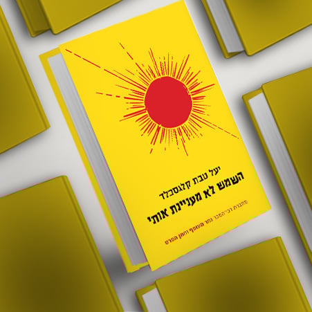 השמש לא מעניינת אותי, מעבר לרכישת הספר