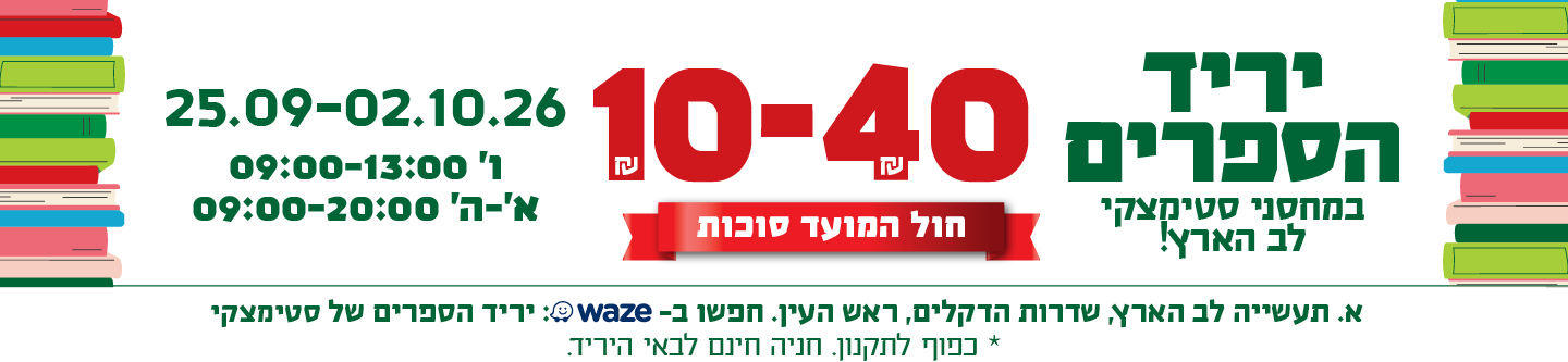 יריד הספרים במחסני סטימצקי לב הארץ, חול המועד סוכות