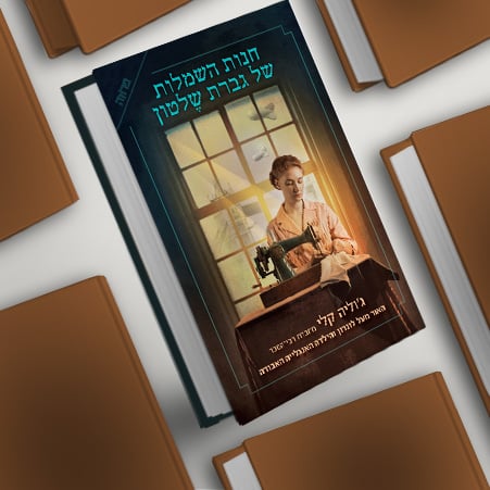 חנות השמלות של גברת שלטון, מעבר לרכישת הספר