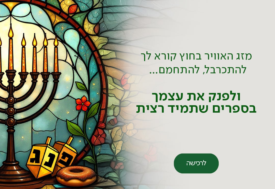 מזג האוורי בחוץ קורא לך להתכרבל, להתחמם... ולפנק את עצמך בספרים שתמיד רצית, כפתור לרכישה