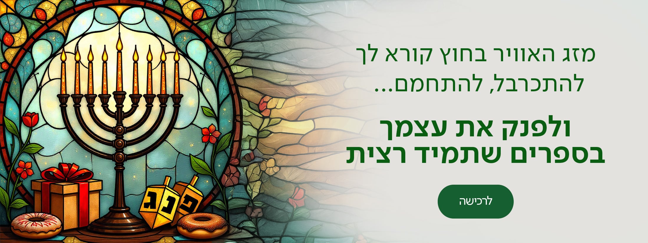 מזג האוורי בחוץ קורא לך להתכרבל, להתחמם... ולפנק את עצמך בספרים שתמיד רצית, כפתור לרכישה