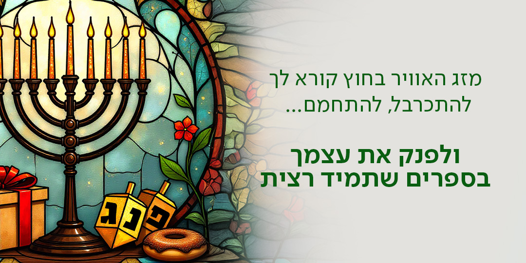 מזג האוורי בחוץ קורא לך להתכרבל, להתחמם... ולפנק את עצמך בספרים שתמיד רצית