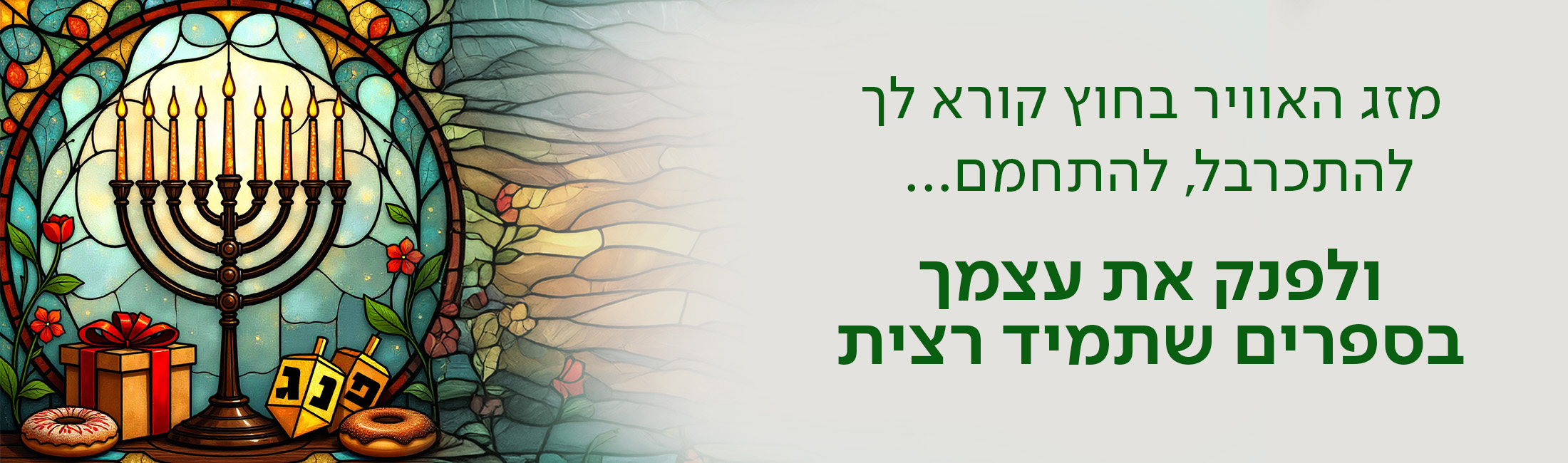 מזג האוורי בחוץ קורא לך להתכרבל, להתחמם... ולפנק את עצמך בספרים שתמיד רצית