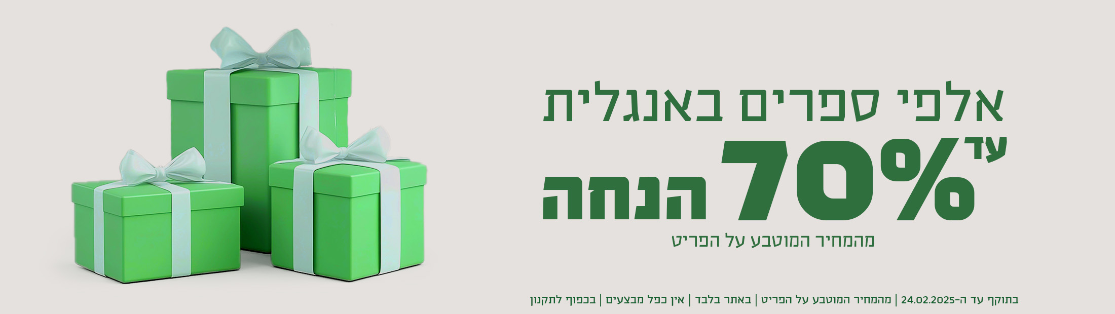 מאות ספרים באנגלית החל מ-19.90 ש"ח