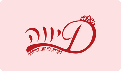 דיווה לקרוא, לאהוב, להיסחף - מעבר לעמוד ספרי ההוצאה