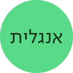 אנגלית
