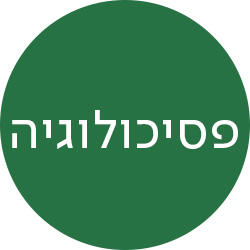 פסיכולוגיה