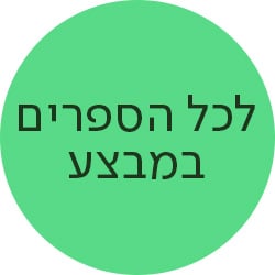מעבר לעמוד לרכישת הספרים המשתתפים במבצע SHOPPINGIL