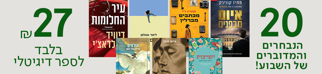 20 הנבחרים והמדוברים של השבוע! 27 ש"ח בלבד לספר דיגיטלי