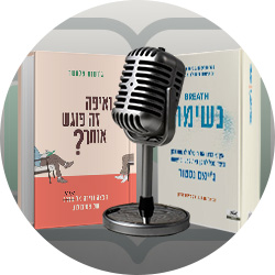 מעבר לעמוד פודקאסטימצקי