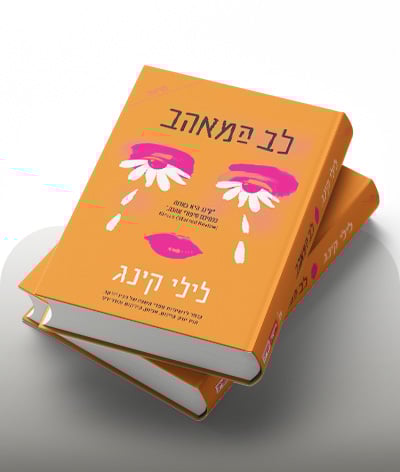 מעבר לרכישת הספר לב המאהב