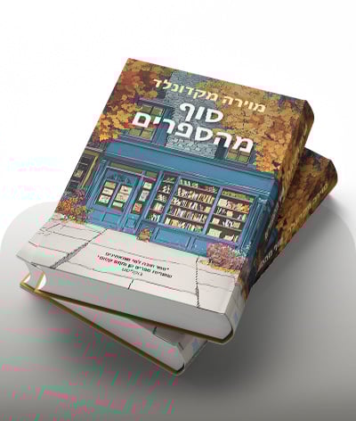 מעבר לרכישת הספר סוף מהספרים