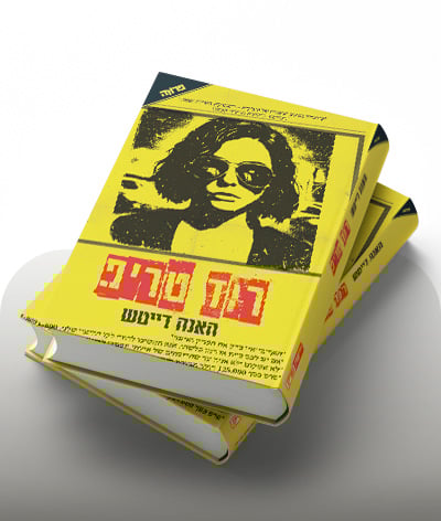 מעבר לרכישת הספר רוד טריפ